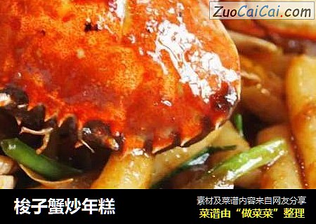 梭子蟹炒年糕