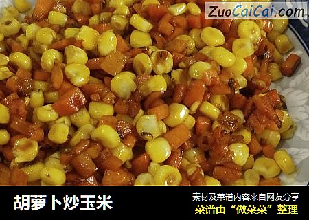 胡萝卜炒玉米