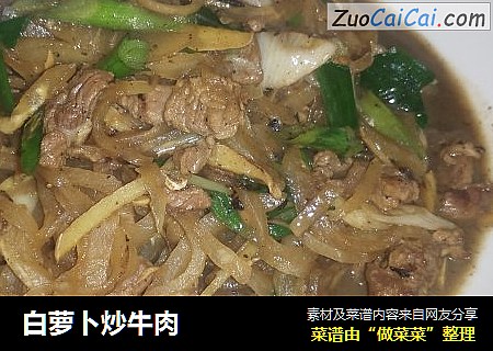 白萝卜炒牛肉