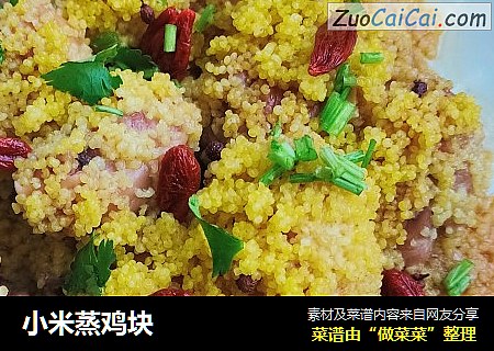 小米蒸鸡块