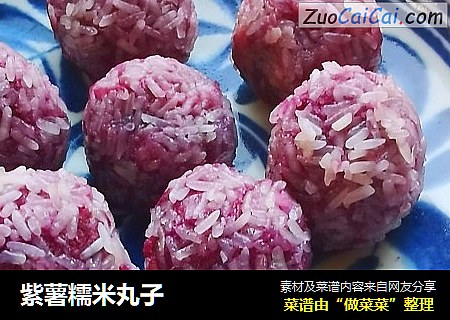 紫薯糯米丸子