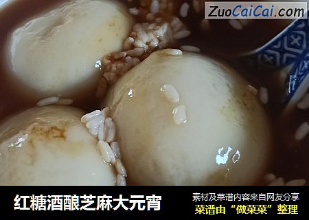 红糖酒酿芝麻大元宵