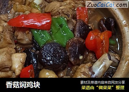 香菇焖鸡块