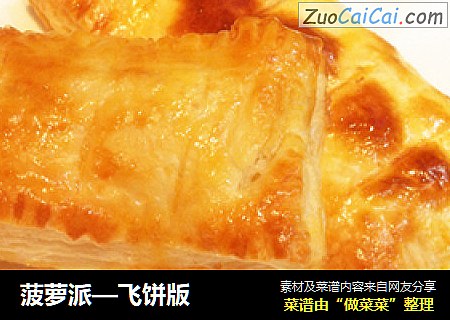 菠萝派—飞饼版