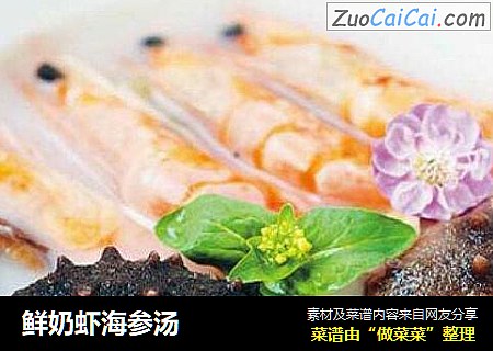 鲜奶虾海参汤