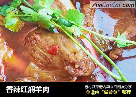 香辣红焖羊肉