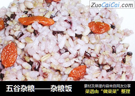 五谷杂粮——杂粮饭