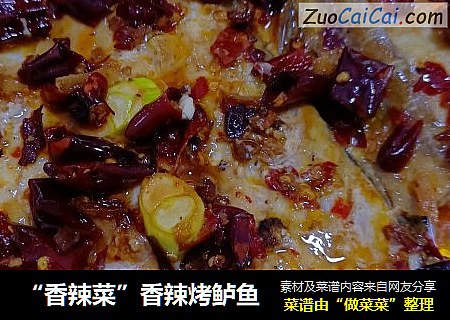 “香辣菜”香辣烤鲈鱼