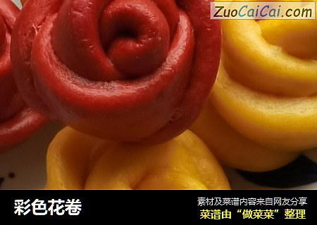 彩色花卷