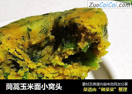 茼蒿玉米面小窝头