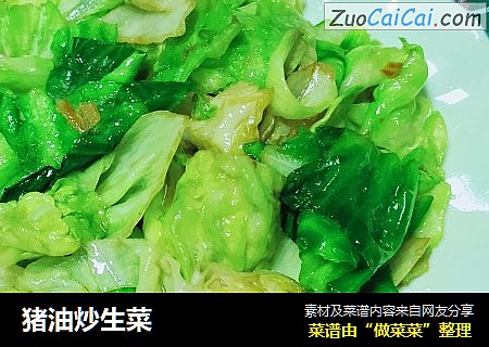 猪油炒生菜