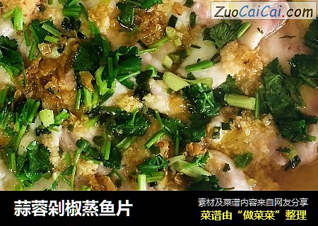 蒜蓉剁椒蒸鱼片