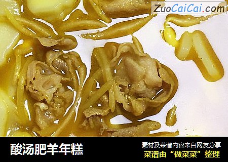 酸汤肥羊年糕