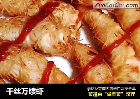 千丝万缕虾