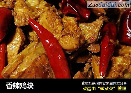 香辣鸡块