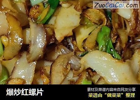 爆炒红螺片