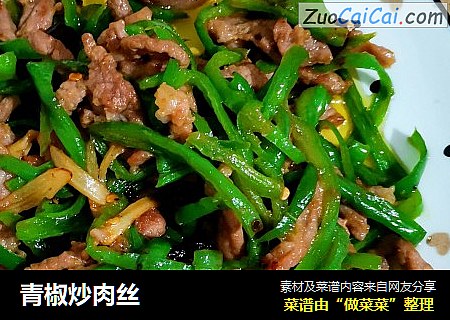 青椒炒肉丝