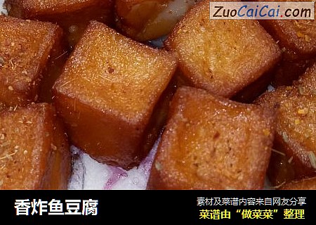 香炸鱼豆腐