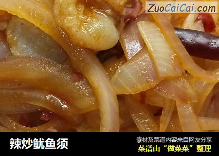 辣炒鱿鱼须