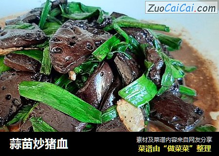 蒜苗炒猪血
