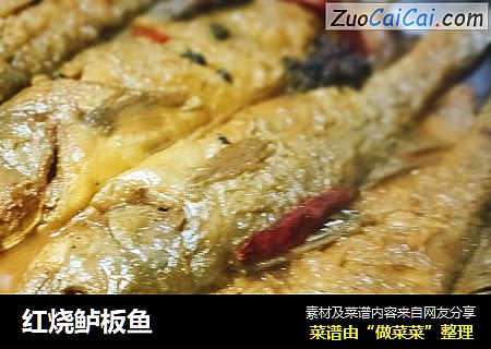 红烧鲈板鱼