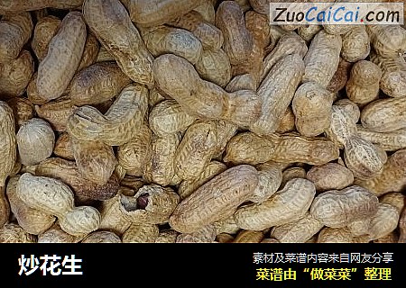 炒花生