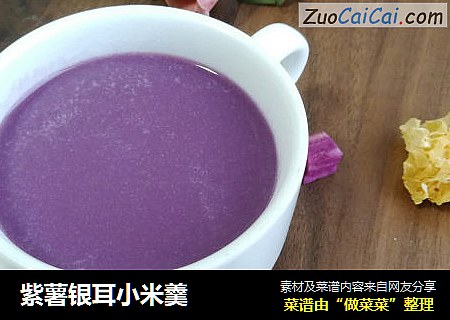 紫薯银耳小米羹