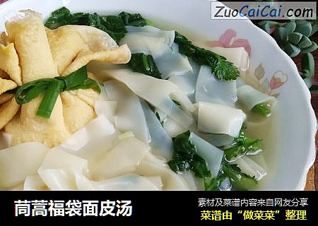 茼蒿福袋面皮汤