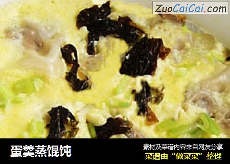 蛋羹蒸馄饨