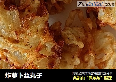 炸萝卜丝丸子