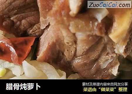 腊骨炖萝卜