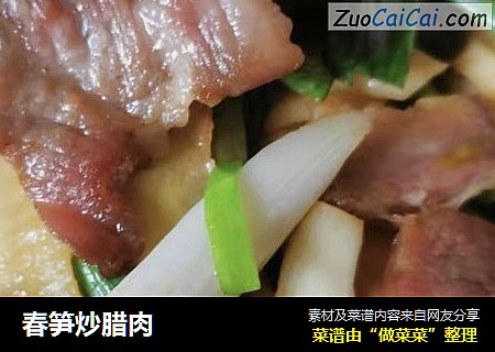 春笋炒腊肉
