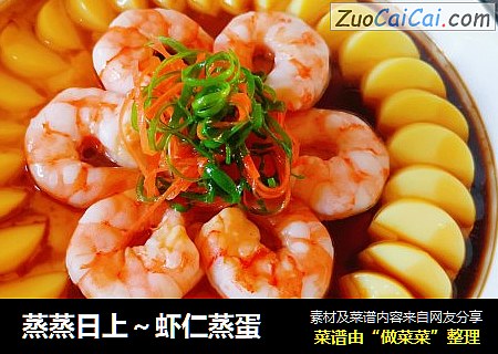 蒸蒸日上～虾仁蒸蛋