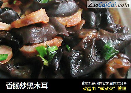 香肠炒黑木耳