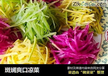 斑斓爽口凉菜
