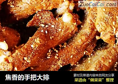 焦香的手把大排