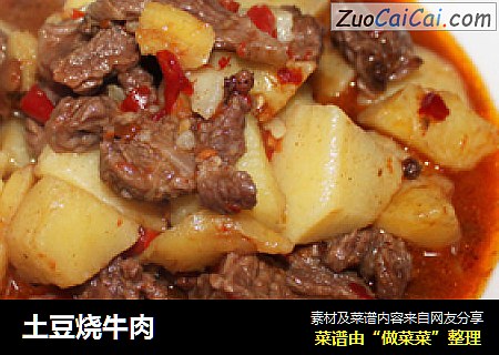 土豆烧牛肉