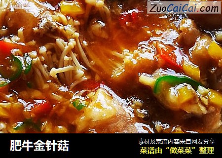 肥牛金针菇