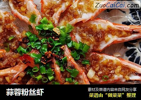 蒜蓉粉丝虾