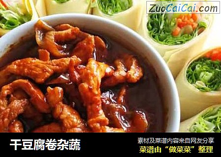 干豆腐卷杂蔬