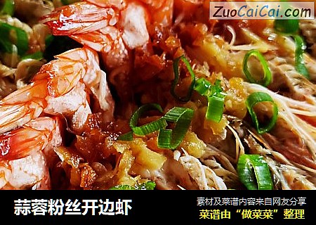 蒜蓉粉丝开边虾