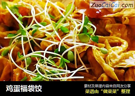 鸡蛋福袋饺
