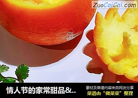 情人节的家常甜品&香橙蒸蛋