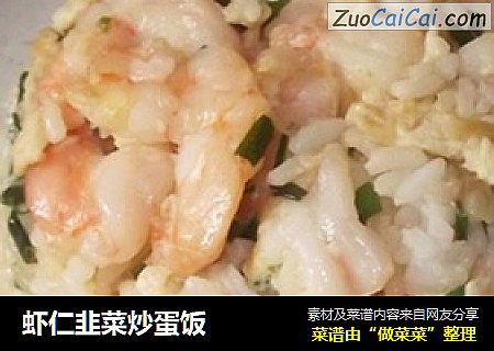 虾仁韭菜炒蛋饭