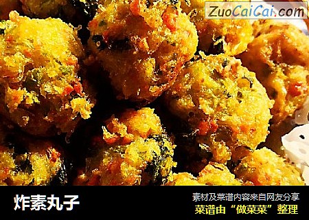 炸素丸子