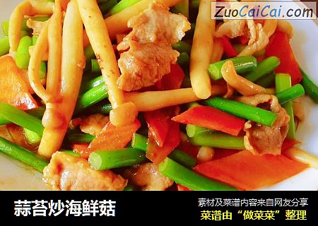 蒜苔炒海鲜菇