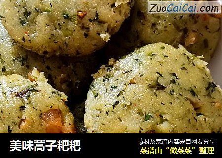 美味蒿子粑粑