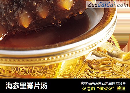 海参里脊片汤