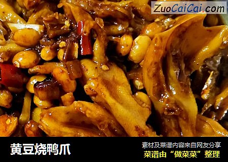 黄豆烧鸭爪