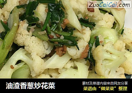 油渣香葱炒花菜